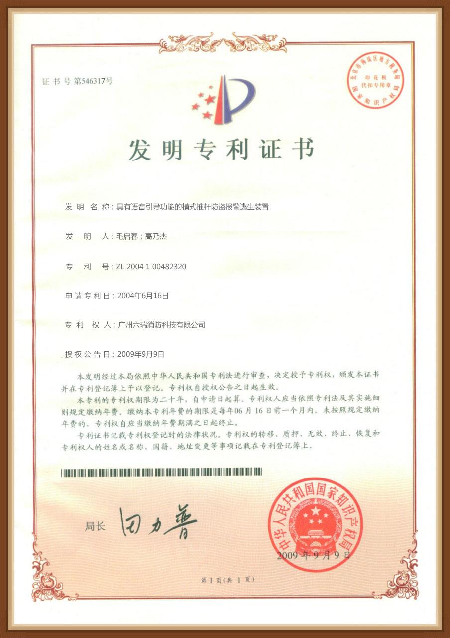 六瑞消防20090909發(fā)明專利證書（橫式報警逃生裝置）